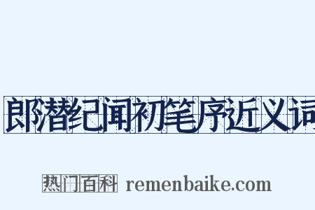 郎潜纪闻初笔序近义词是什么意思的图片